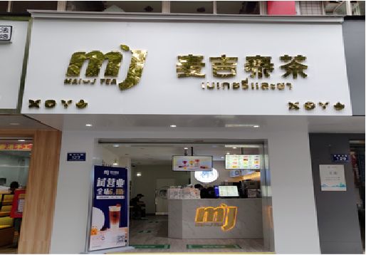 宁陵奶茶店的招牌怎么做才吸引眼球？