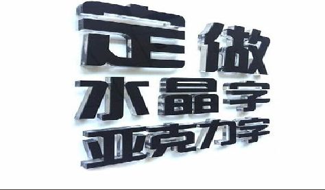 宁陵门头水晶字的制作过程。