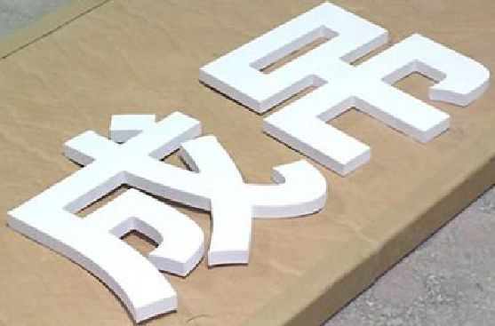 宁陵PVC字广告制作介绍。