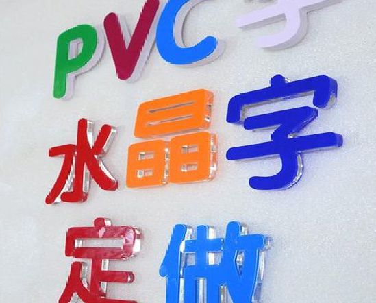宁陵门头水晶字的制作过程。