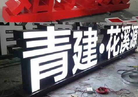 宁陵打造更有特色的发光字招牌。