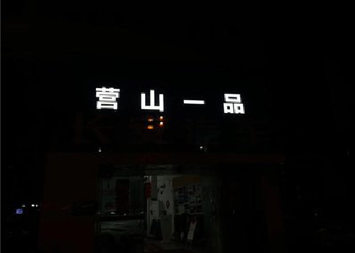 宁陵发光字门头招牌日耗电量。