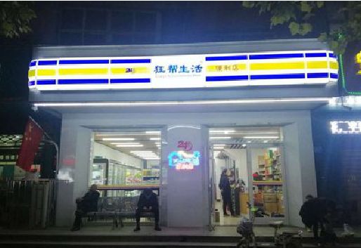 宁陵连锁店超市招牌制作。