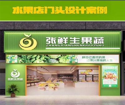 宁陵生鲜超市门头设计应注意什么？