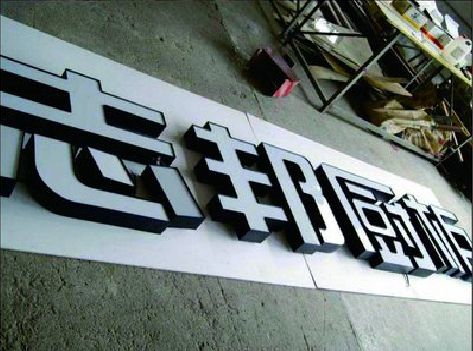 宁陵不同门头广告招牌的工艺及适用行业。